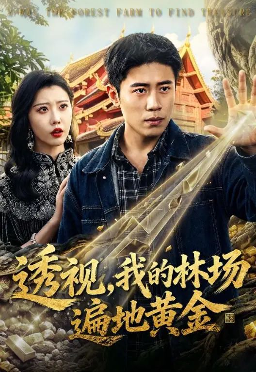 透视，我的林场遍地黄金