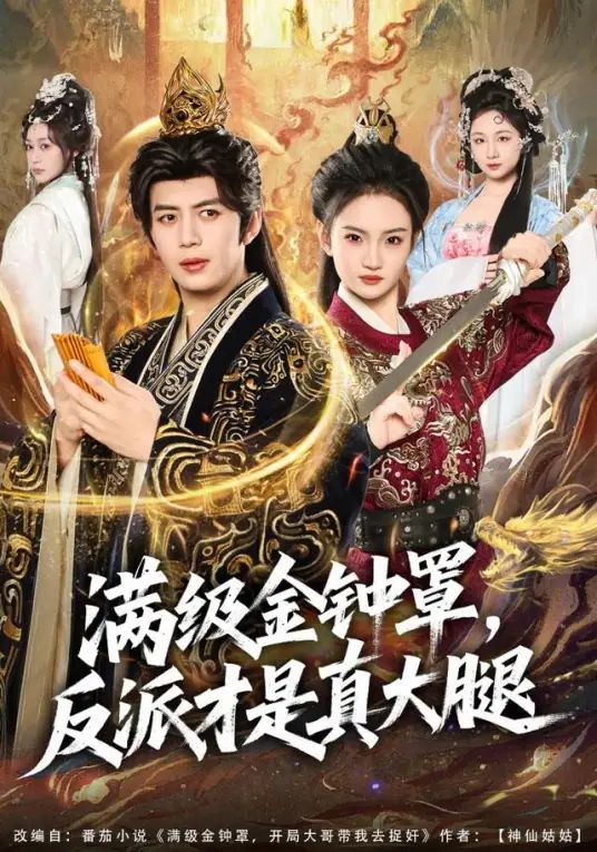 满级金钟罩，反派才是真大腿