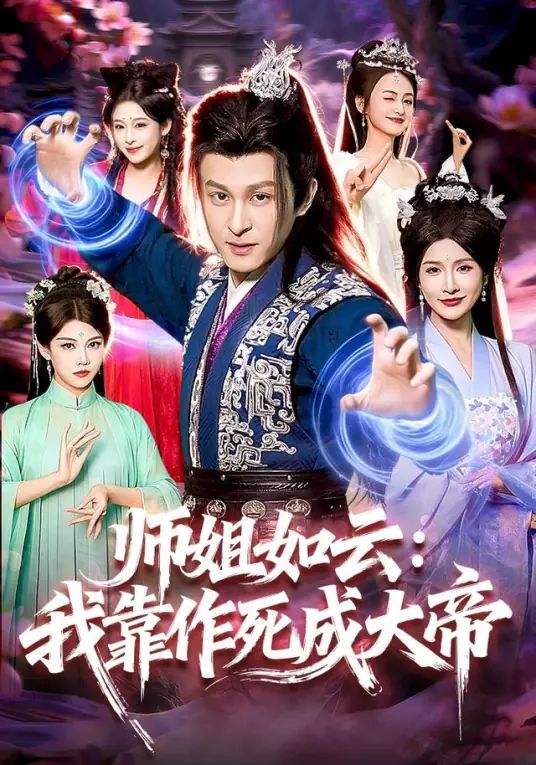 师姐如云：我靠作死成大帝