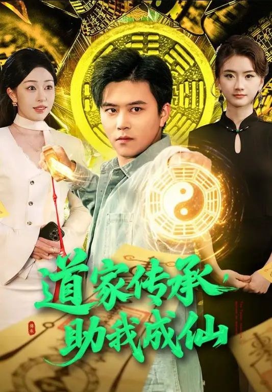 道家传承，助我成仙