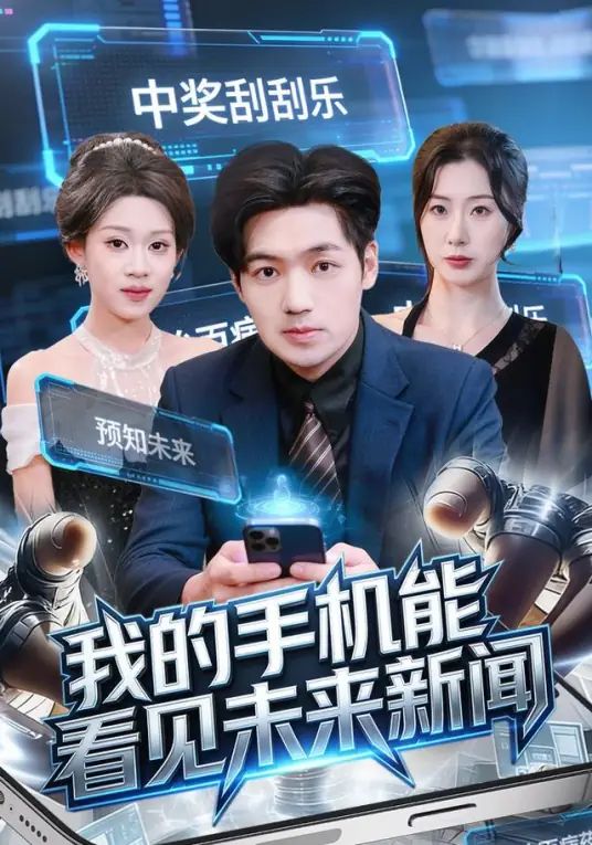 我的手机能看见未来新闻