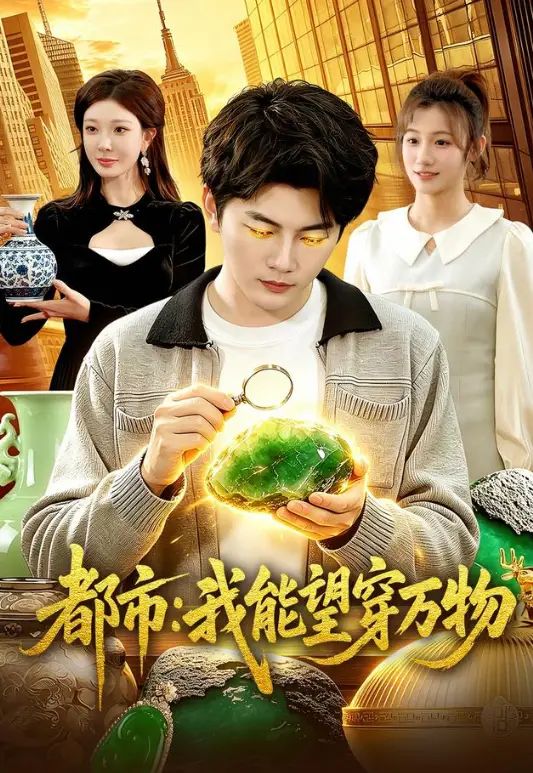 都市：我能望穿万物