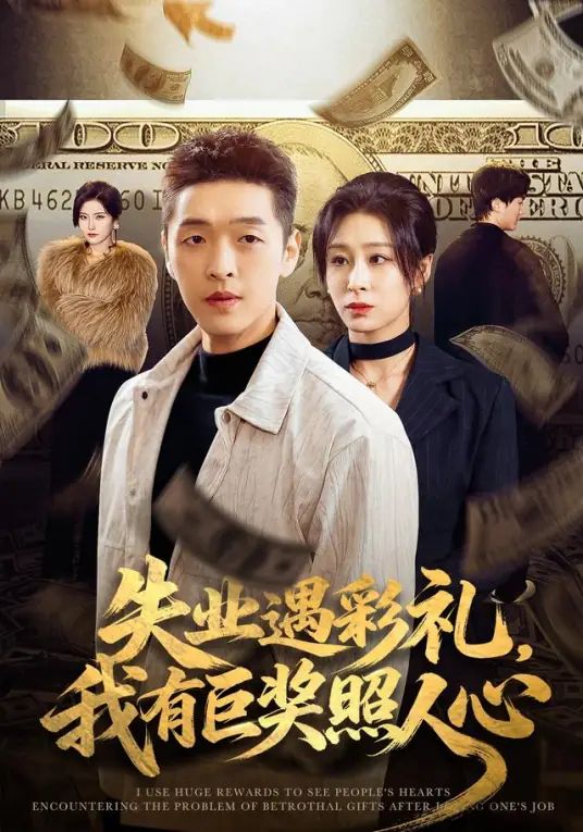 失业遇彩礼，我有巨奖照人心
