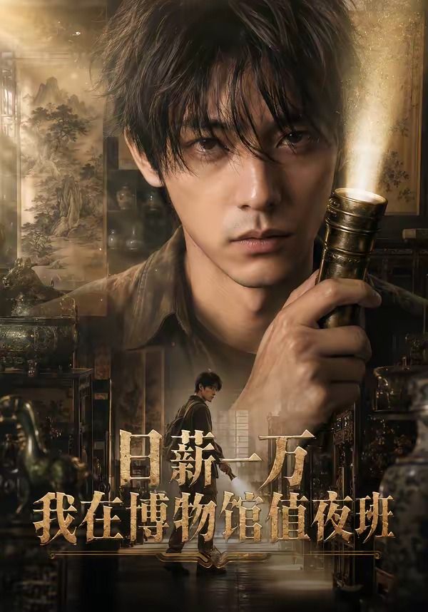 日薪一万，我在博物馆值夜班第一季