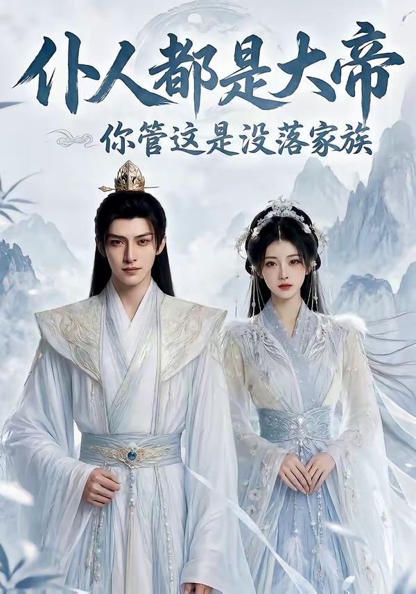 仆人都是大帝，你管这是没落家族 AI