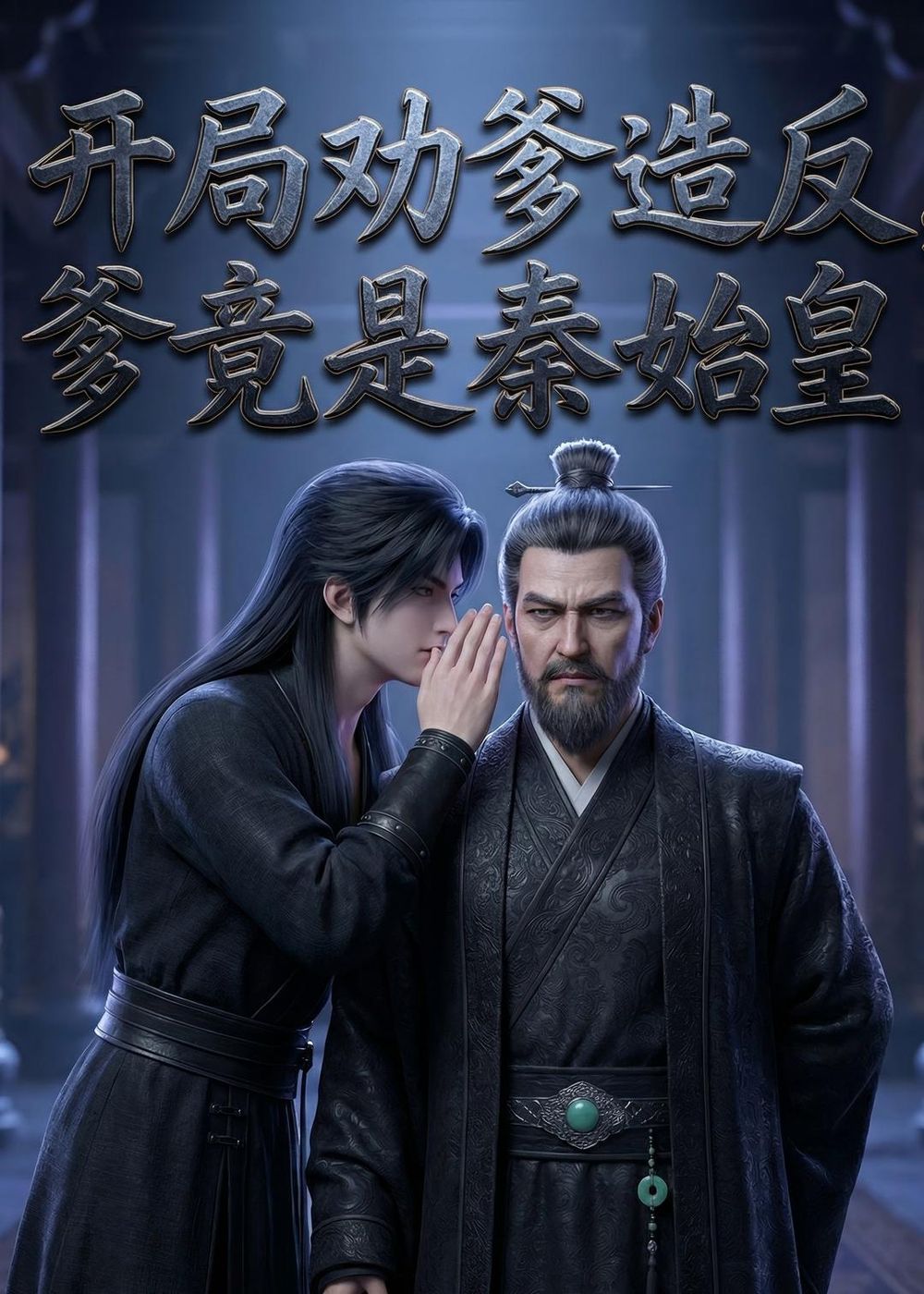 开局劝爹造反，爹竟是秦始皇
