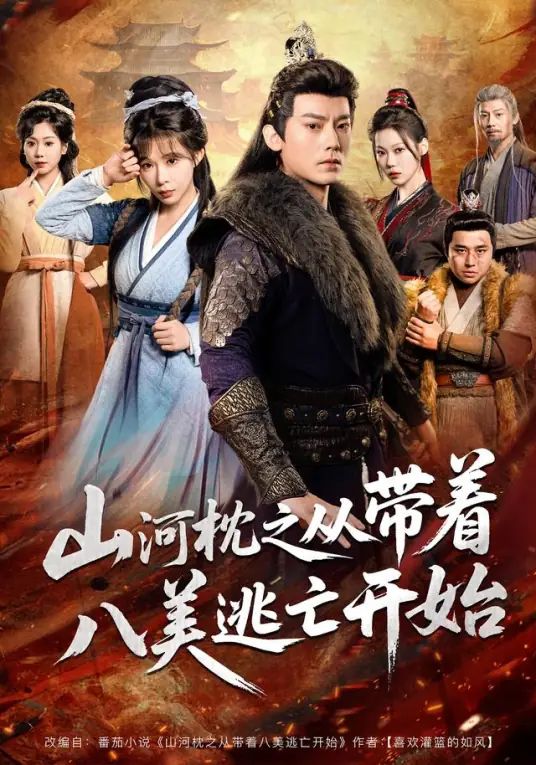 山河枕之从带着八美逃亡开始