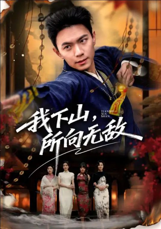 我下山，所向无敌