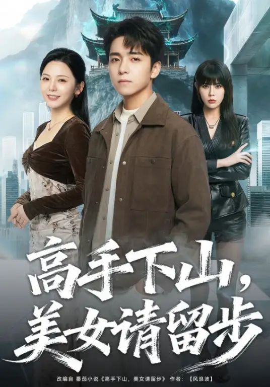 高手下山，美女请留步