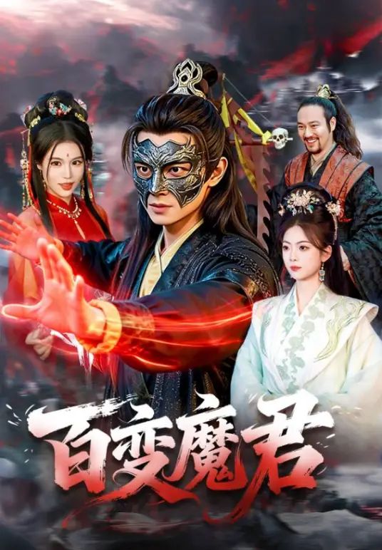 百变魔君