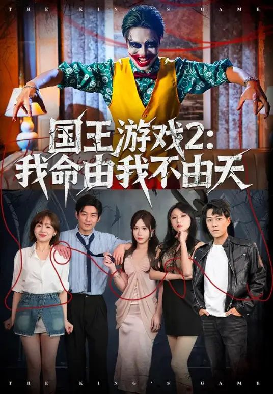 国王游戏2：我命由我不由天