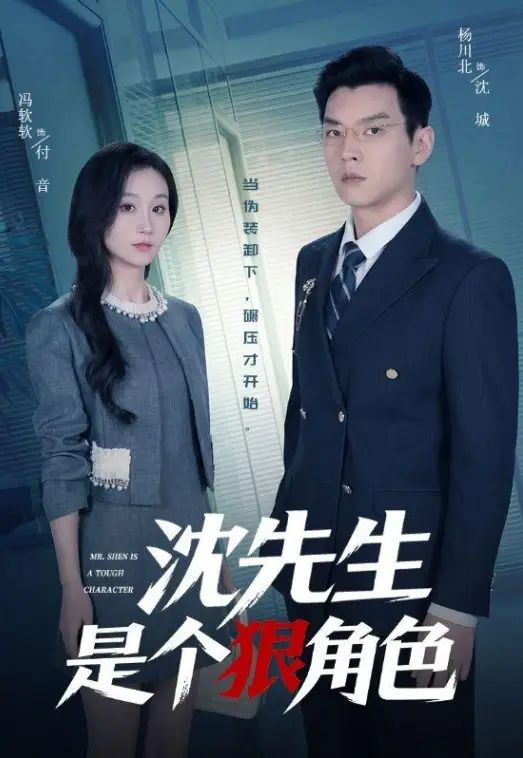 沈先生是个狠角色