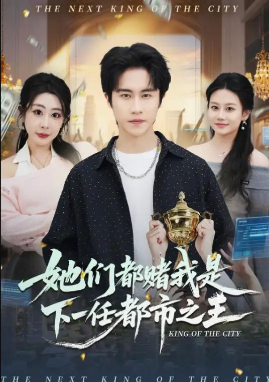 她们都赌我是下一任都市之王