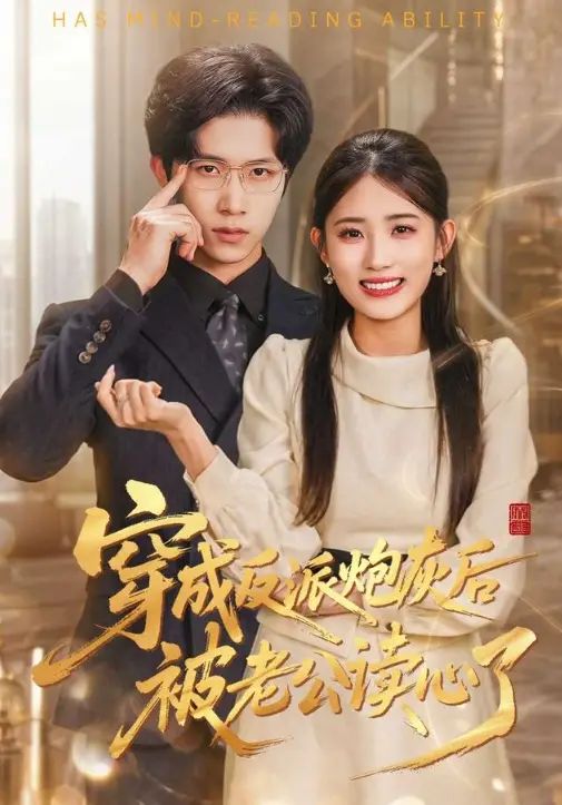 穿成反派炮灰后被老公读心了