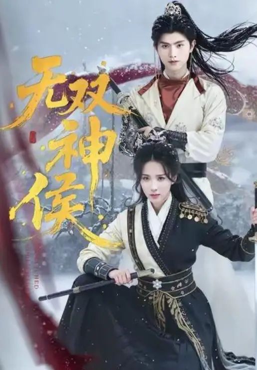 无双神侯