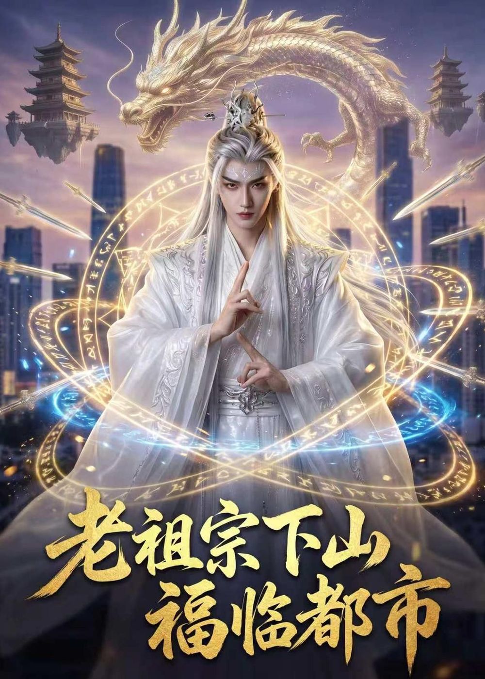 老祖宗下山，福临都市