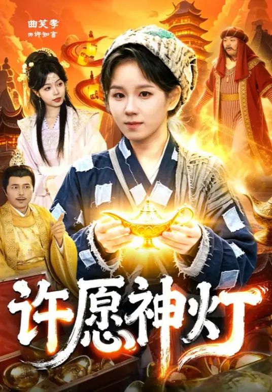 许愿神灯