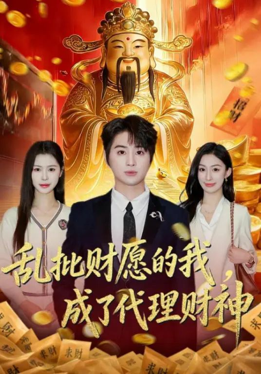 乱批财愿的我，成了代理财神