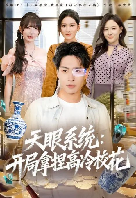 天眼系统：开局拿捏高冷校花