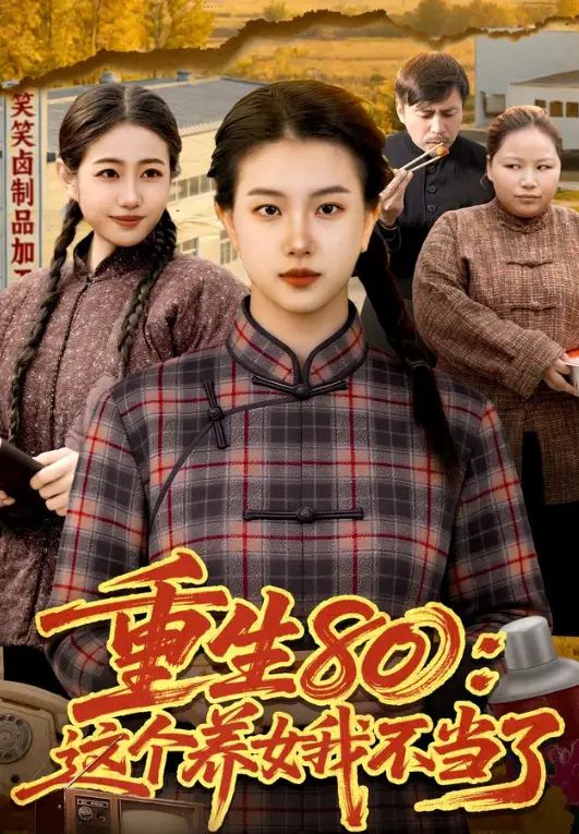 重生80：这个养女我不当了