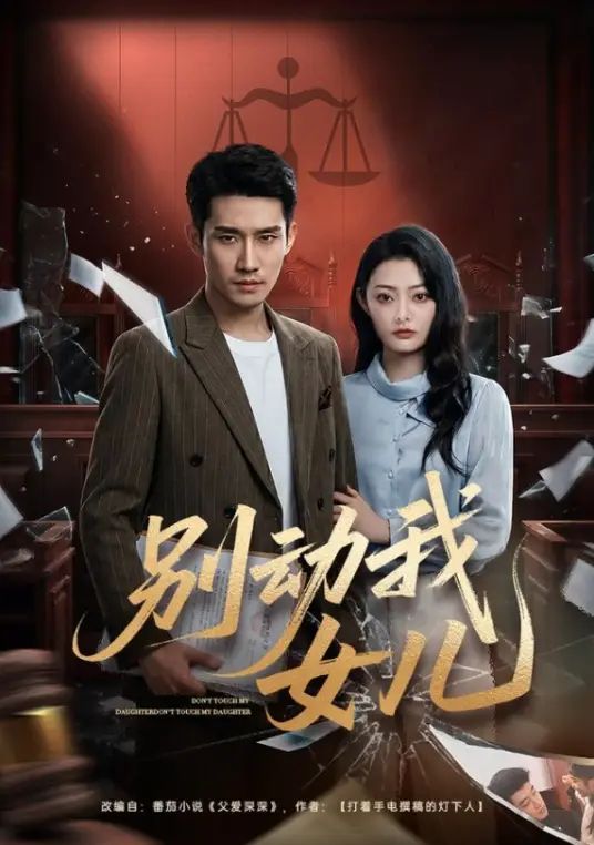别动我女儿