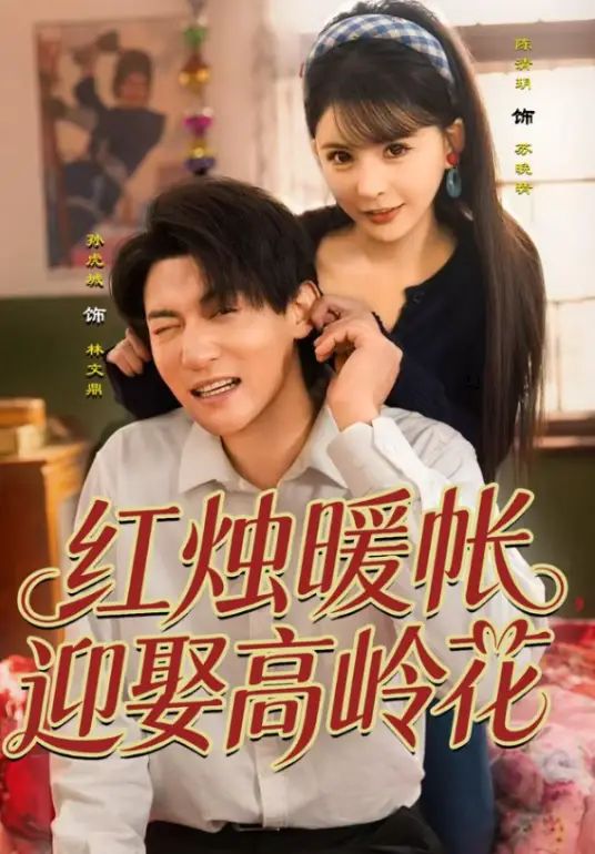 红烛暖帐，迎娶高岭花
