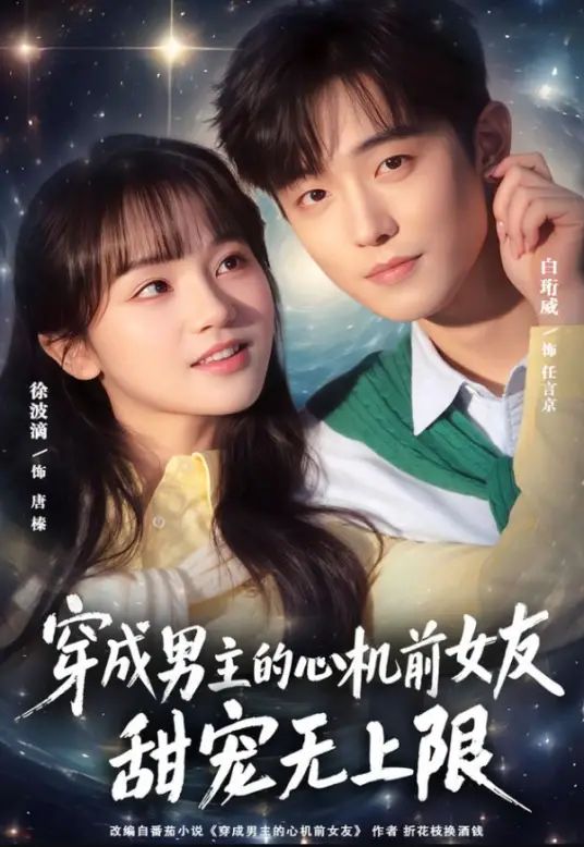 穿成男主的心机前女友甜宠无上限