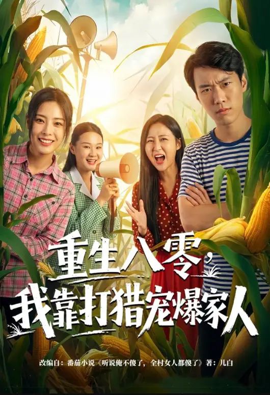 重生八零，我靠打猎宠爆家人