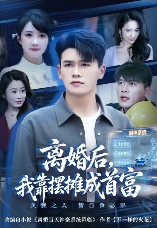 离婚后，我靠摆摊成首富