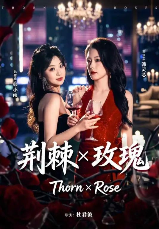 荆棘X玫瑰
