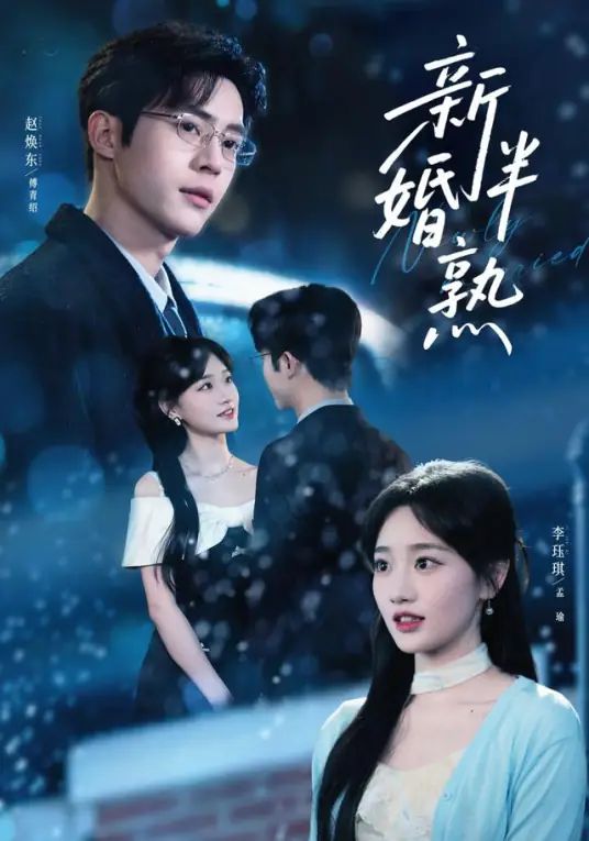 新婚半熟