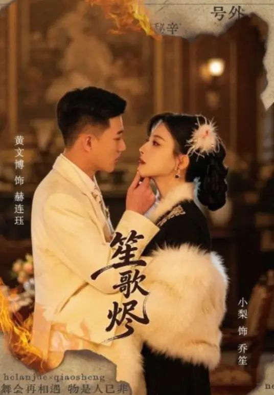笙歌烬