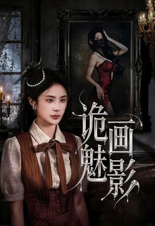 诡画魅影