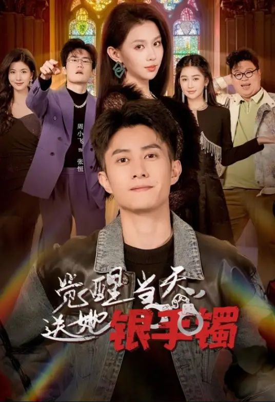 觉醒当天，送她银手镯