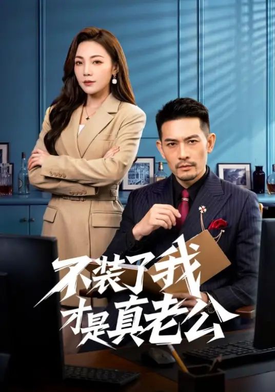 不装了我才是真老公
