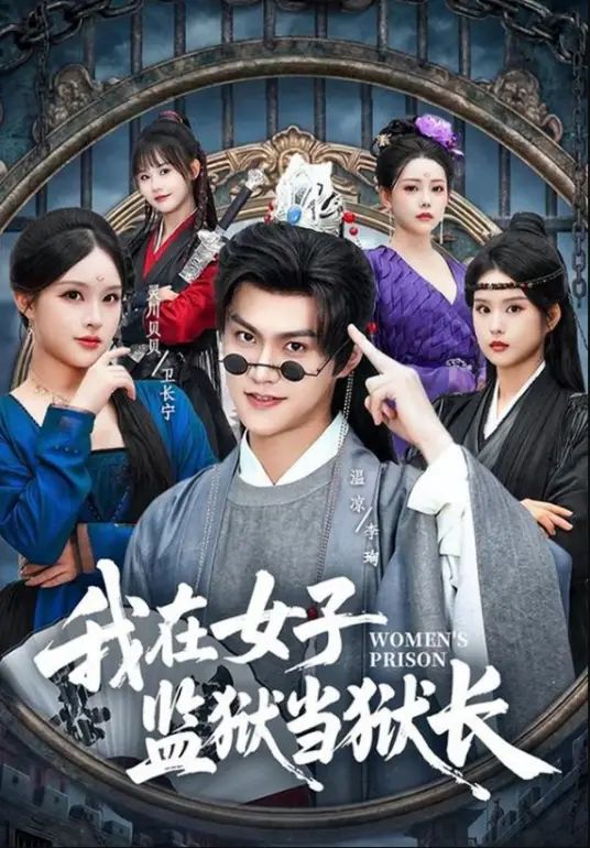 我在女子监狱当狱长