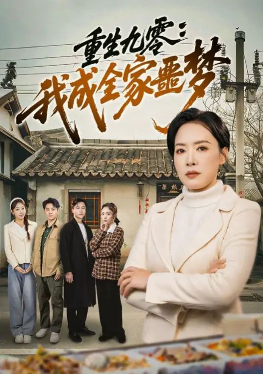 重生九零：我成全家噩梦
