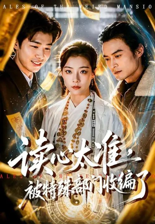 读心太准，被特殊部门收编了