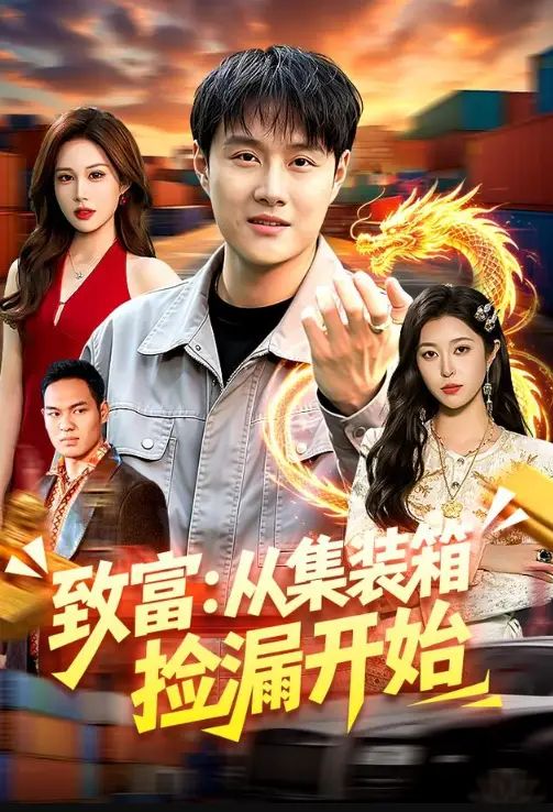 致富：从集装箱捡漏开始