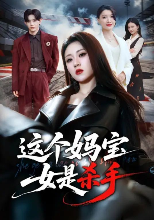 这个妈宝女是杀手