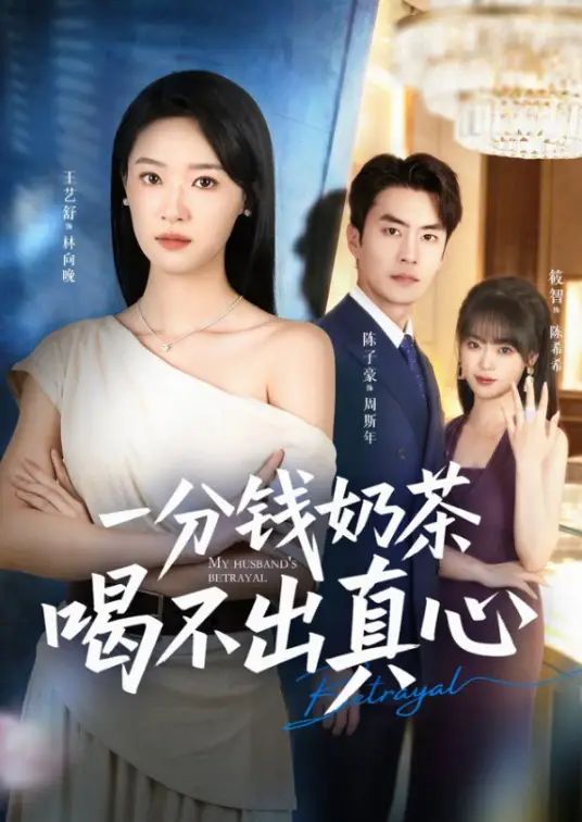 一分钱奶茶喝不出真心