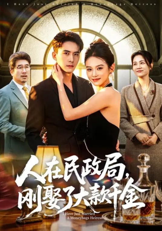 人在民政局，刚娶了大款千金