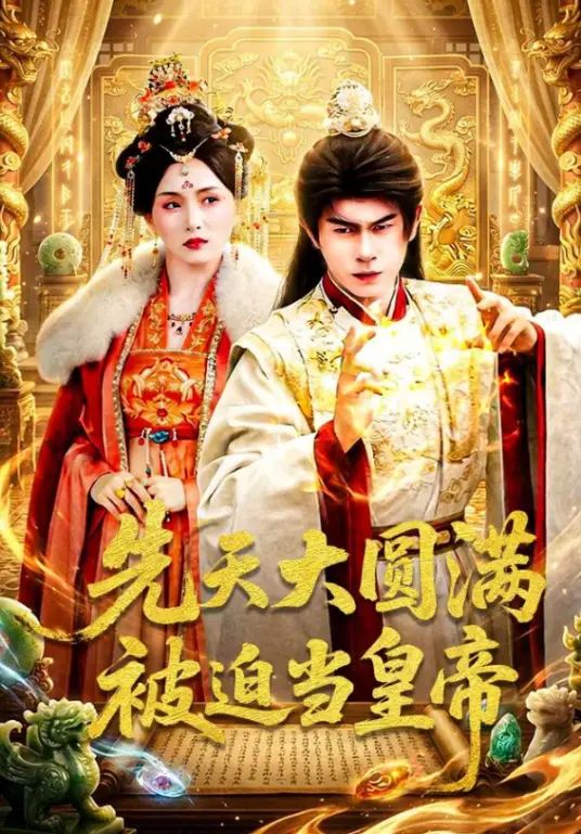先天大圆满被迫当皇帝