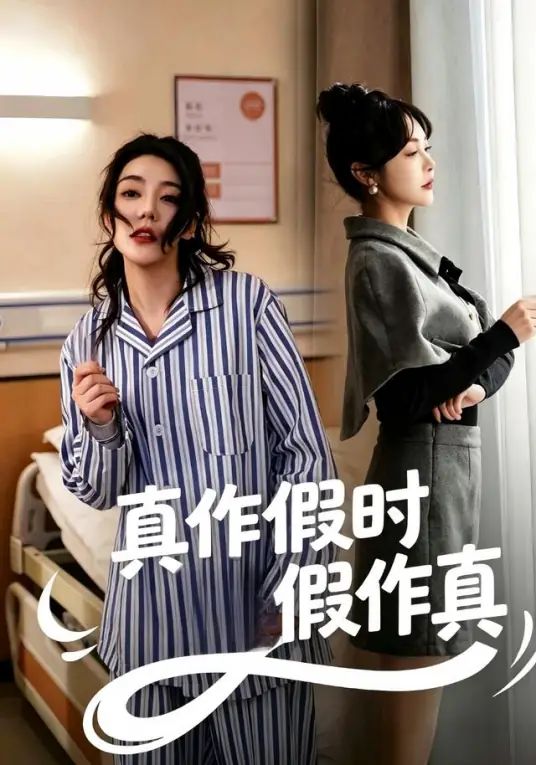真作假时假作真