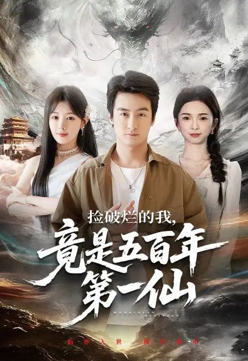 捡破烂的我，竟是五百年第一仙