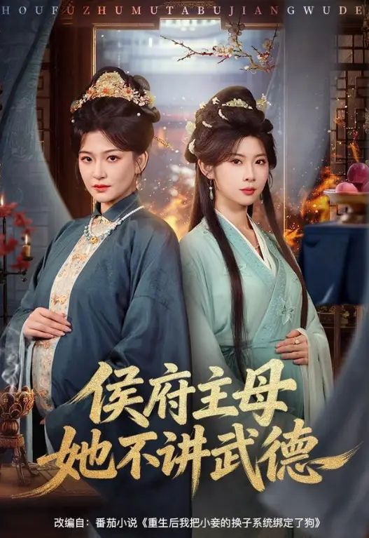 侯府主母她不讲武德