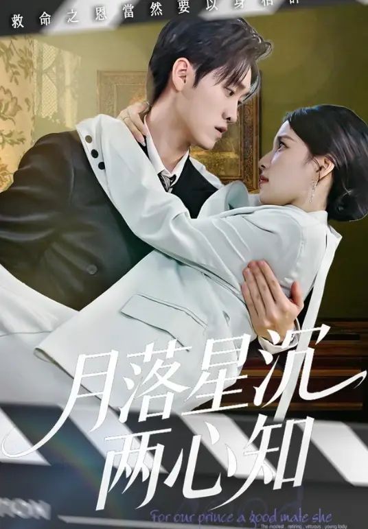月落星沉两心知