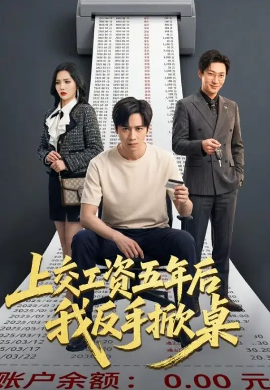 上交工资五年后我反手掀桌