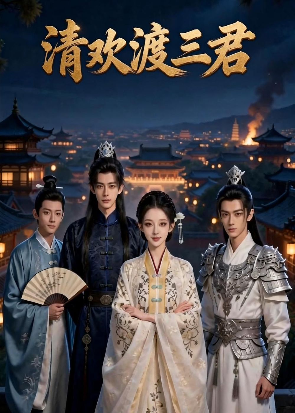 清欢渡三君