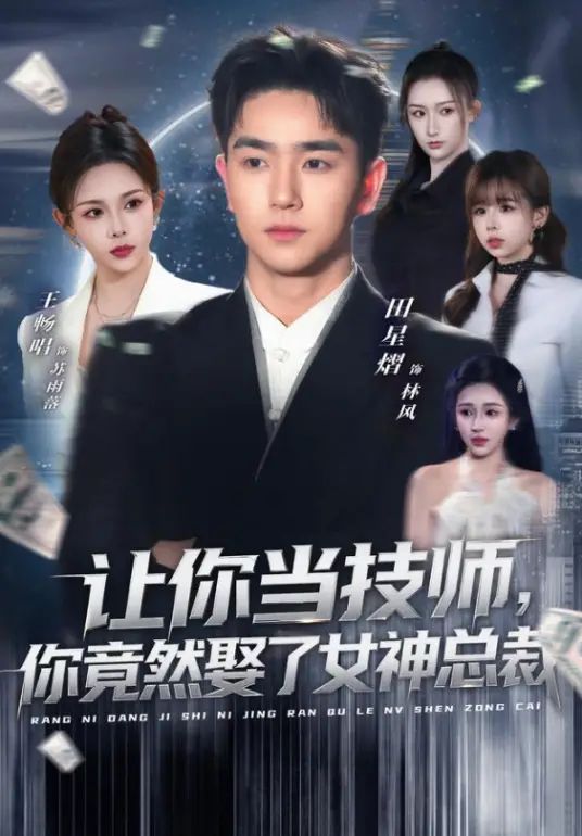 让你当技师，你竟然娶了女神总裁